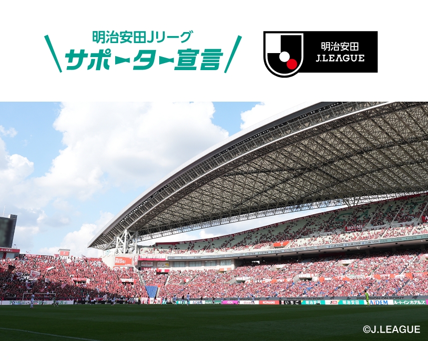明治安田Ｊリーグサポーター宣言 JLEAGUE ©J.LEAGUE ©Fukushima United FC